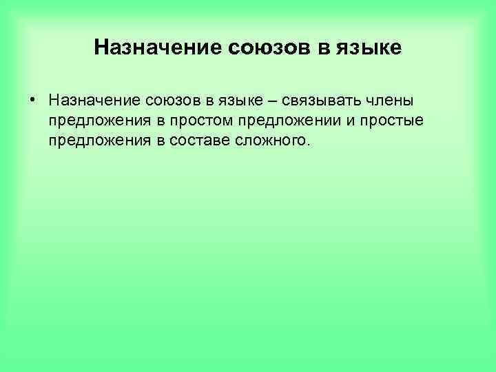 Назначение союзов в языке • Назначение союзов в языке – связывать члены предложения в
