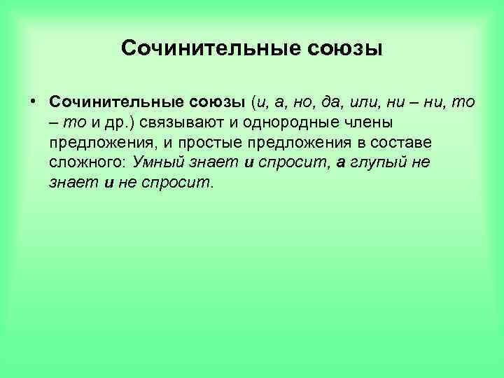 Сочинительные союзы • Сочинительные союзы (и, а, но, да, или, ни – ни, то