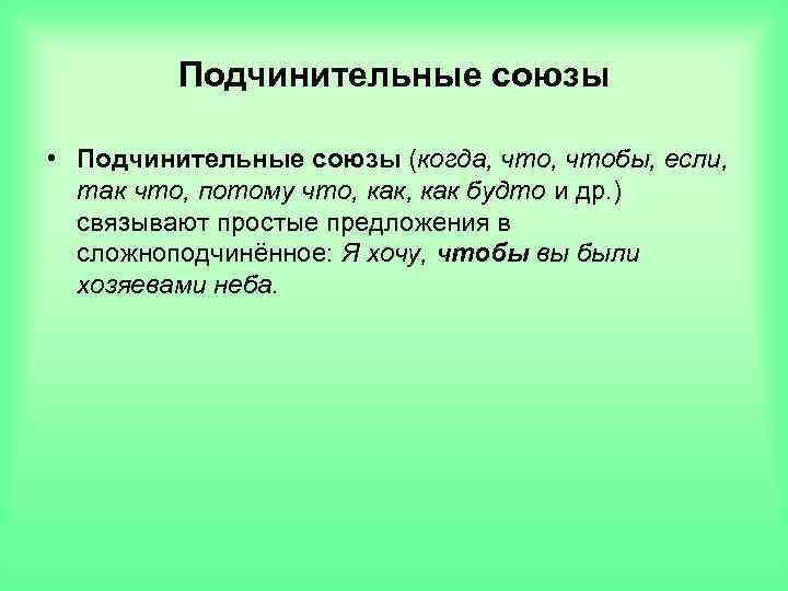 Подчинительные союзы • Подчинительные союзы (когда, чтобы, если, так что, потому что, как будто
