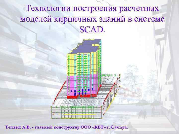 Технологии построения расчетных моделей кирпичных зданий в системе SCAD. Теплых А. В. - главный