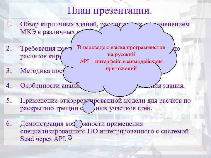 План презентации. 1. Обзор кирпичных зданий, рассчитанных с применением МКЭ в различных системах. 2.