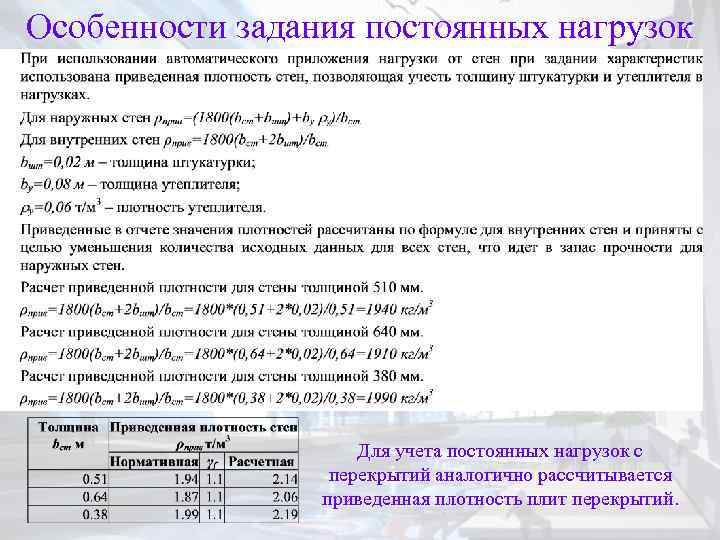 Особенности задания постоянных нагрузок Для учета постоянных нагрузок с перекрытий аналогично рассчитывается приведенная плотность