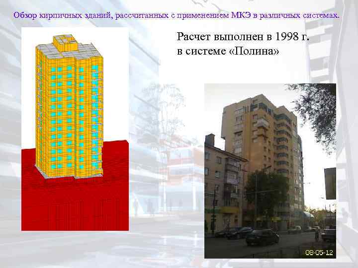 Обзор кирпичных зданий, рассчитанных с применением МКЭ в различных системах. Расчет выполнен в 1998