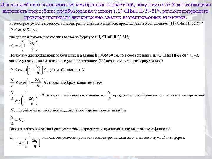 Для дальнейшего использования мембранных напряжений, получаемых из Scad необходимо выполнить простейшие преобразования условия (13)