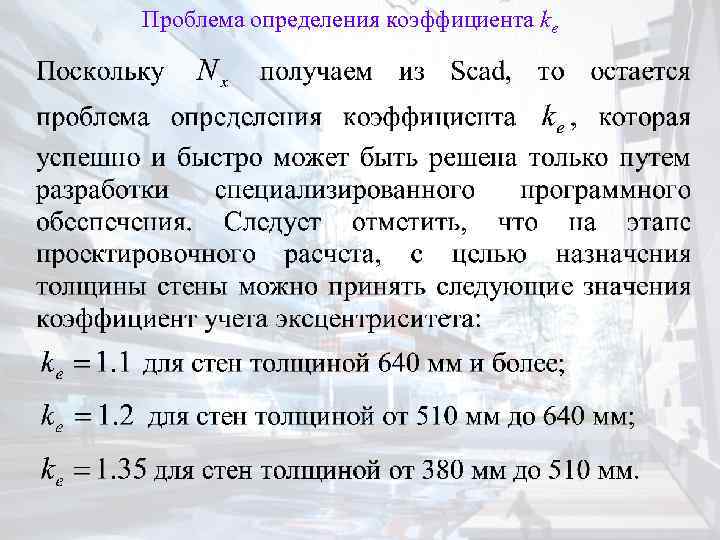 Проблема определения коэффициента ke 