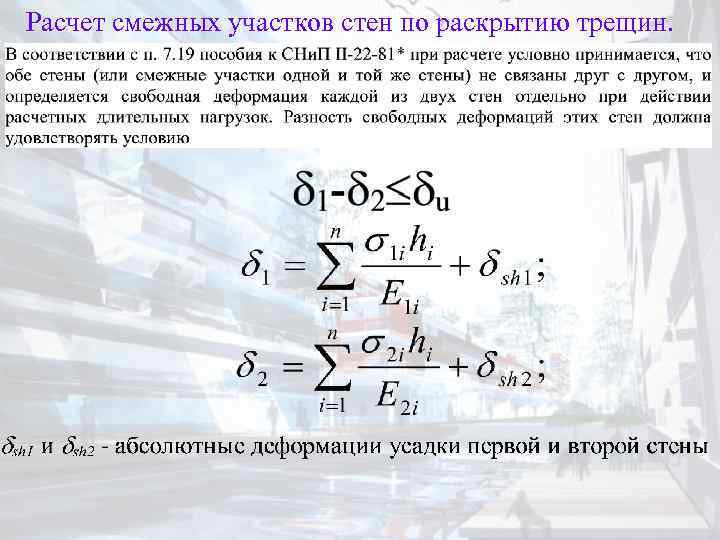 Расчет смежных участков стен по раскрытию трещин. 