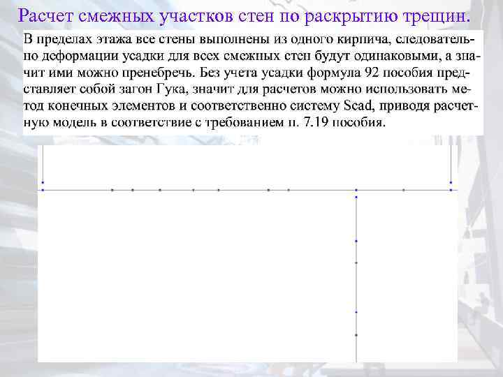 Расчет смежных участков стен по раскрытию трещин. 