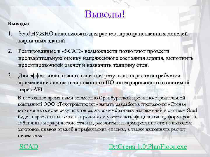 Выводы! Выводы: 1. Scad НУЖНО использовать для расчета пространственных моделей кирпичных зданий. 2. Реализованные