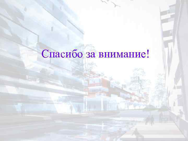 Спасибо за внимание! 