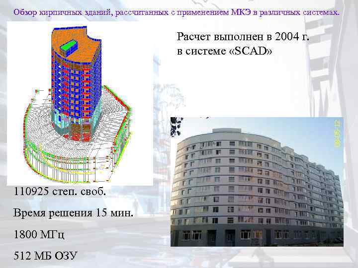 Обзор кирпичных зданий, рассчитанных с применением МКЭ в различных системах. Расчет выполнен в 2004