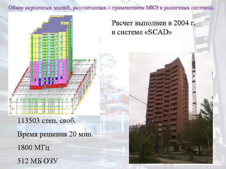 Обзор кирпичных зданий, рассчитанных с применением МКЭ в различных системах. Расчет выполнен в 2004