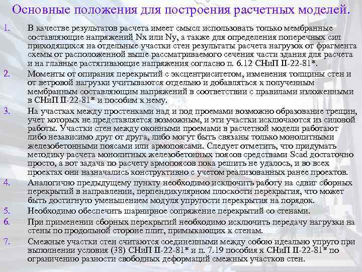 Основные положения для построения расчетных моделей. 1. 2. 3. 4. 5. 6. 7. В