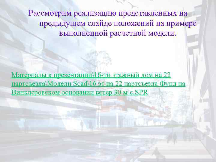 Рассмотрим реализацию представленных на предыдущем слайде положений на примере выполненной расчетной модели. Материалы к