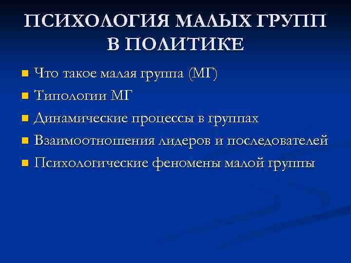 ПСИХОЛОГИЯ МАЛЫХ ГРУПП В ПОЛИТИКЕ Что такое малая группа (МГ) n Типологии МГ n