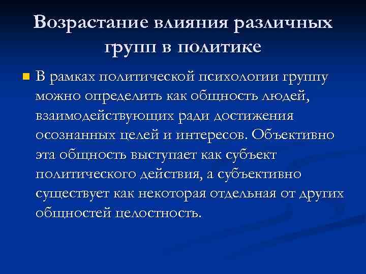 Возрастание влияния различных групп в политике n В рамках политической психологии группу можно определить