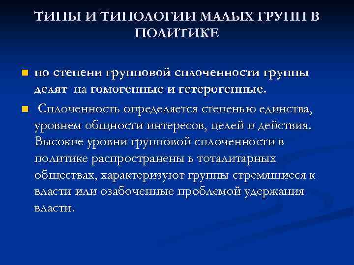 ТИПЫ И ТИПОЛОГИИ МАЛЫХ ГРУПП В ПОЛИТИКЕ n n по степени групповой сплоченности группы