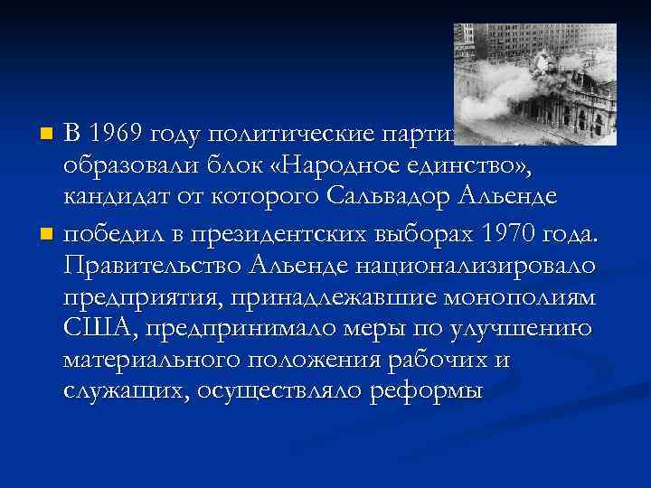 В 1969 году политические партии Чили образовали блок «Народное единство» , кандидат от которого