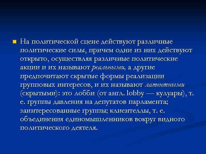 n На политической сцене действуют различные политические силы, причем одни из них действуют открыто,