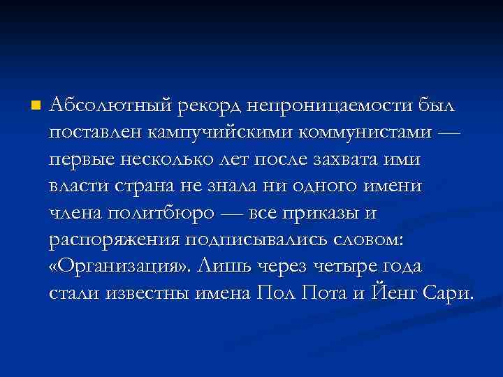 n Абсолютный рекорд непроницаемости был поставлен кампучийскими коммунистами — первые несколько лет после захвата