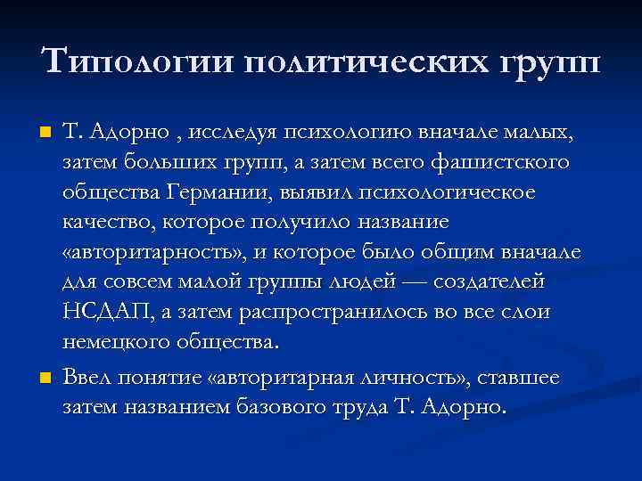 Типологии политических групп n n Т. Адорно , исследуя психологию вначале малых, затем больших