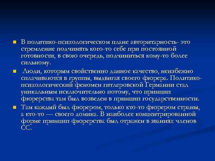 n n n В политико-психологическом плане авторитарность- это стремление подчинять кого-то себе при постоянной