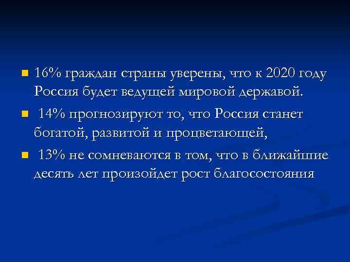 16% граждан страны уверены, что к 2020 году Россия будет ведущей мировой державой. n