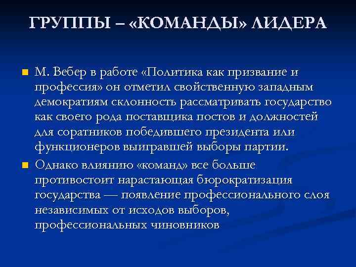 ГРУППЫ – «КОМАНДЫ» ЛИДЕРА n n М. Вебер в работе «Политика как призвание и