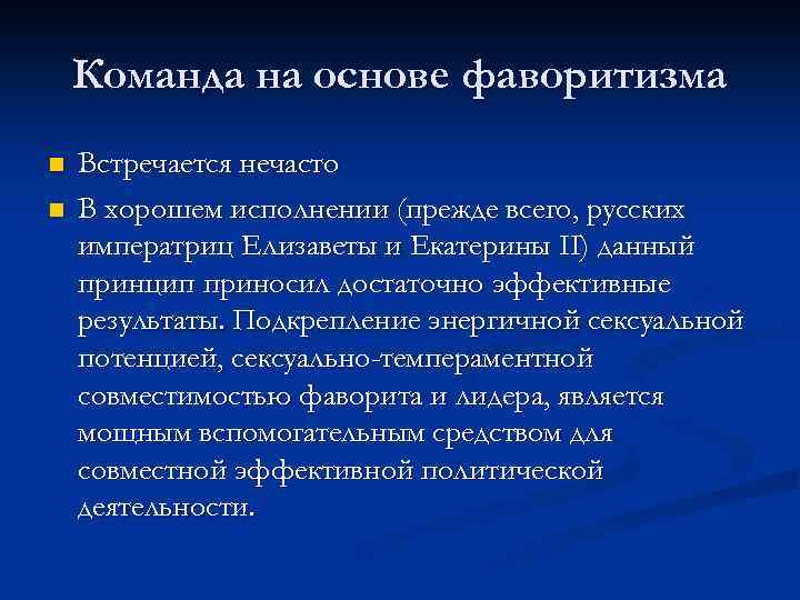 Команда на основе фаворитизма n n Встречается нечасто В хорошем исполнении (прежде всего, русских