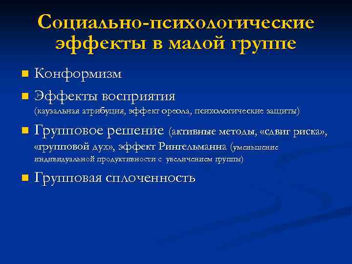 Социально-психологические эффекты в малой группе Конформизм n Эффекты восприятия n (каузальная атрибуция, эффект ореола,