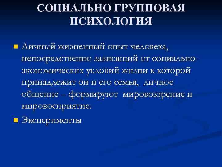 СОЦИАЛЬНО ГРУППОВАЯ ПСИХОЛОГИЯ Личный жизненный опыт человека, непосредственно зависящий от социальноэкономических условий жизни к