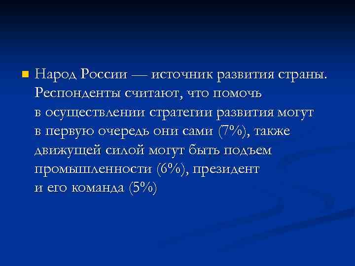 n Народ России — источник развития страны. Респонденты считают, что помочь в осуществлении стратегии