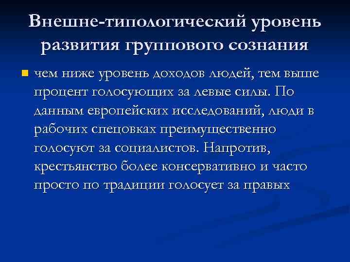 Внешне-типологический уровень развития группового сознания n чем ниже уровень доходов людей, тем выше процент