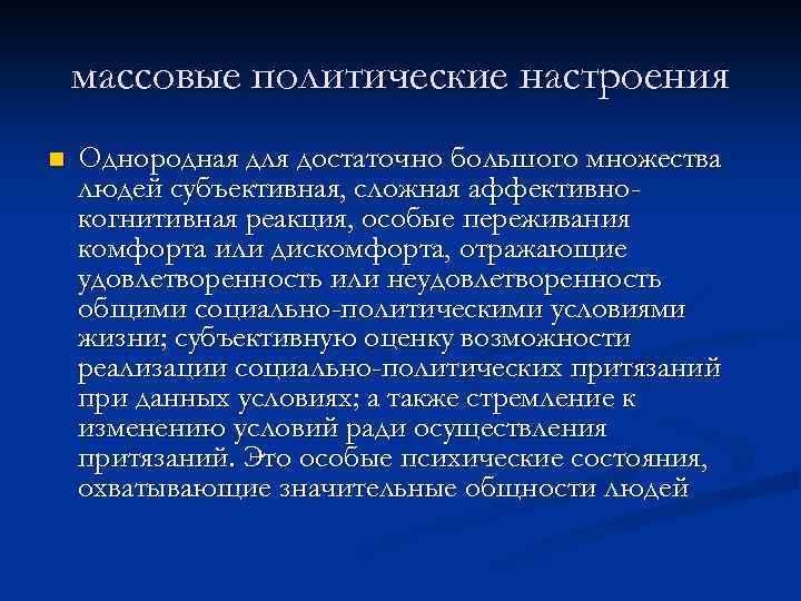 массовые политические настроения n Однородная для достаточно большого множества людей субъективная, сложная аффективнокогнитивная реакция,