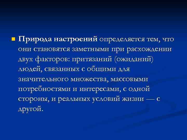 n Природа настроений определяется тем, что они становятся заметными при расхождении двух факторов: притязаний