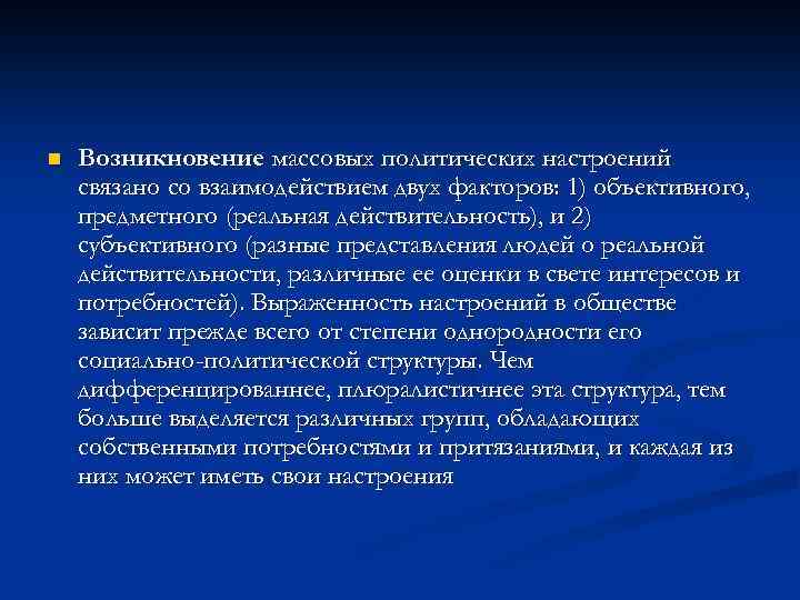 n Возникновение массовых политических настроений связано со взаимодействием двух факторов: 1) объективного, предметного (реальная