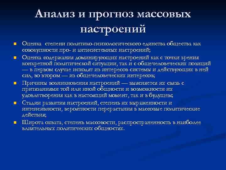 Анализ и прогноз массовых настроений n n n Оценка степени политико-психологического единства общества как