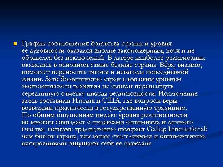 n График соотношения богатства страны и уровня ее духовности оказался вполне закономерным, хотя и