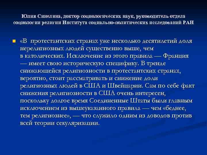 Юлия Синелина, доктор социологических наук, руководитель отдела социологии религии Института социально-политических исследований РАН n