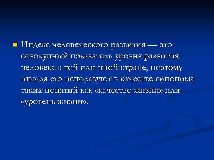 n Индекс человеческого развития — это совокупный показатель уровня развития человека в той или