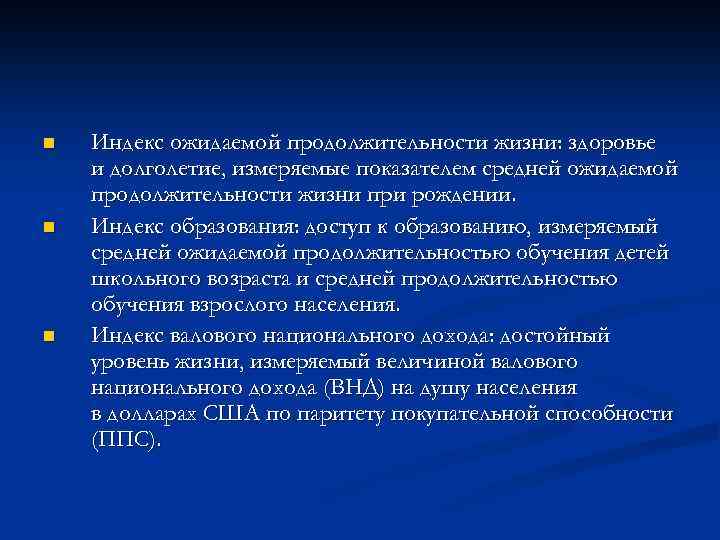 n n n Индекс ожидаемой продолжительности жизни: здоровье и долголетие, измеряемые показателем средней ожидаемой