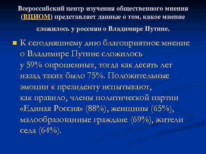 Всероссийский центр изучения общественного мнения (ВЦИОМ) представляет данные о том, какое мнение сложилось у