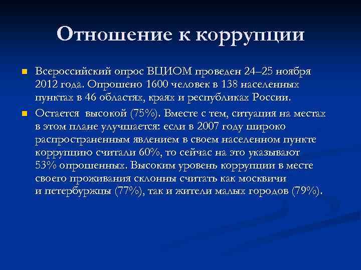 Отношение к коррупции n n Всероссийский опрос ВЦИОМ проведен 24– 25 ноября 2012 года.