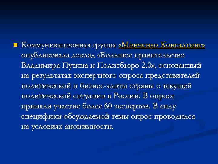 n Коммуникационная группа «Минченко Консалтинг» опубликовала доклад «Большое правительство Владимира Путина и Политбюро 2.