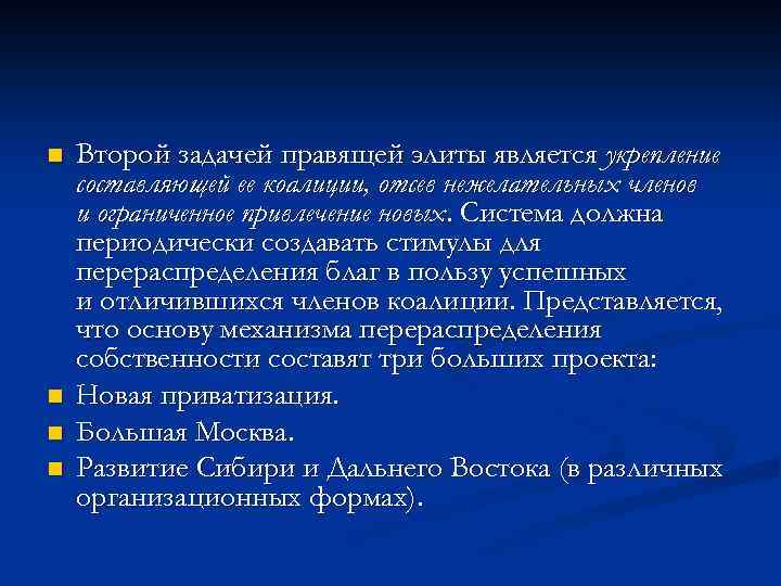 n n Второй задачей правящей элиты является укрепление составляющей ее коалиции, отсев нежелательных членов