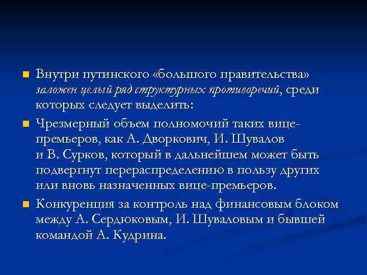 n n n Внутри путинского «большого правительства» заложен целый ряд структурных противоречий, среди которых