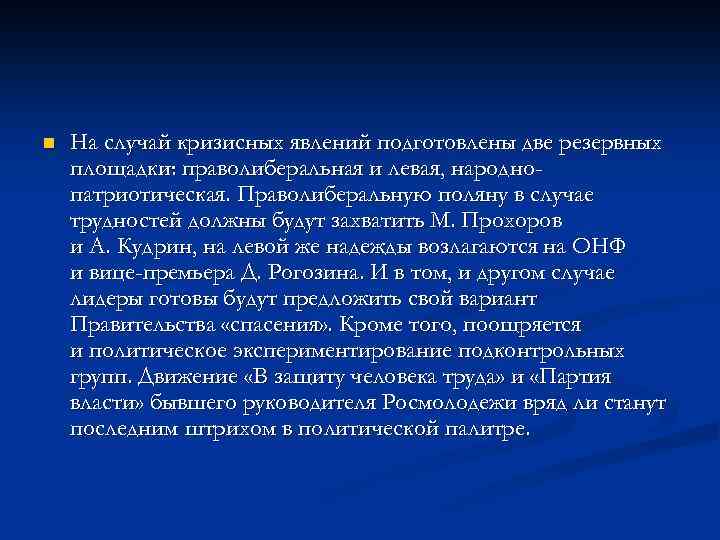 n На случай кризисных явлений подготовлены две резервных площадки: праволиберальная и левая, народнопатриотическая. Праволиберальную