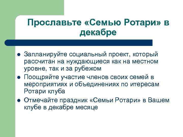 Прославьте «Семью Ротари» в декабре l l l Запланируйте социальный проект, который рассчитан на