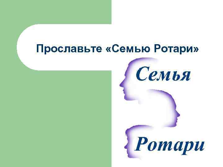 Прославьте «Семью Ротари» Семья Ротари 