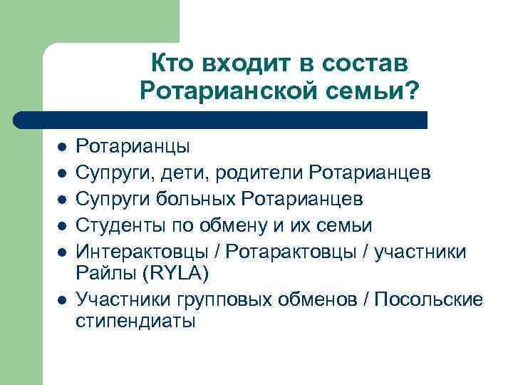 Кто входит в состав Ротарианской семьи? l l l Ротарианцы Супруги, дети, родители Ротарианцев