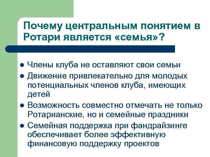 Почему центральным понятием в Ротари является «семья» ? l l Члены клуба не оставляют